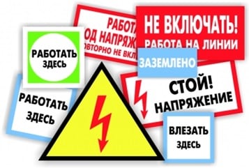 Электробезопасность